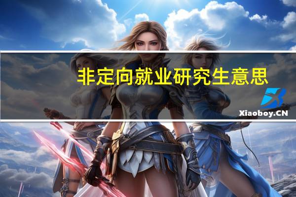 非定向就业研究生意思