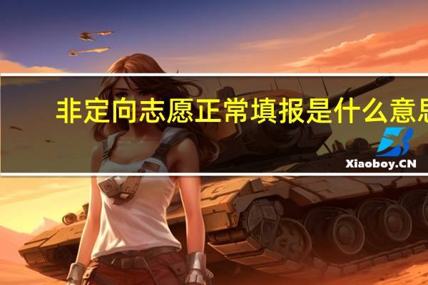非定向志愿正常填报是什么意思