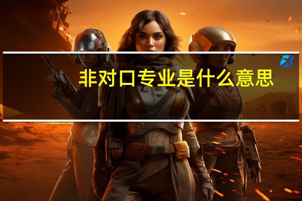 非对口专业是什么意思