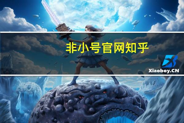 非小号官网知乎（非小号官网查询）