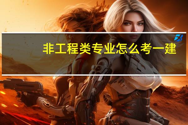 非工程类专业怎么考一建