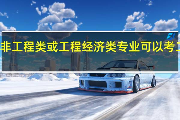 非工程类或工程经济类专业可以考二建吗