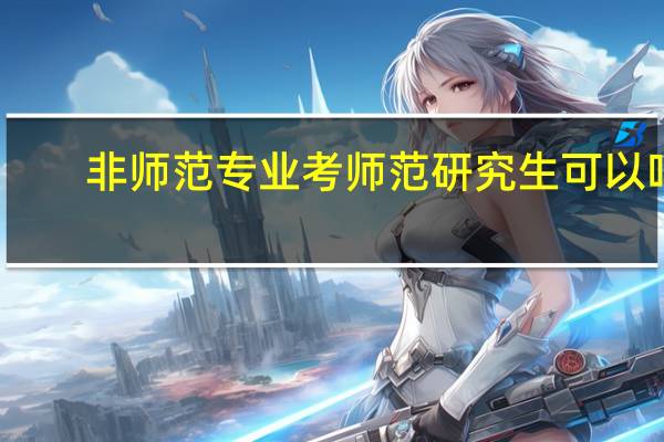 非师范专业考师范研究生可以吗