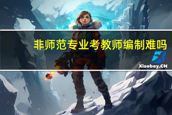 非师范专业考教师编制难吗