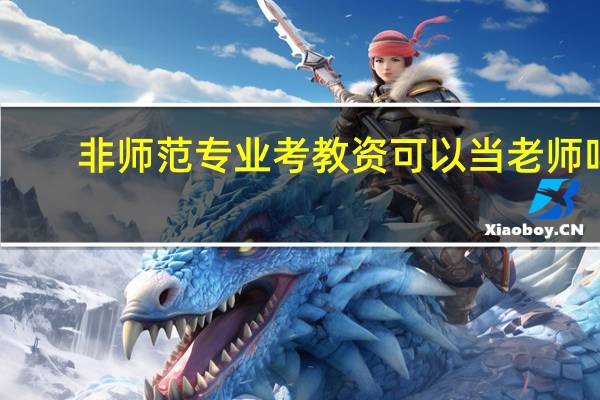 非师范专业考教资可以当老师吗