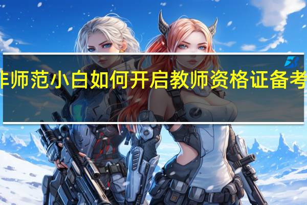 非师范小白如何开启教师资格证备考第一步