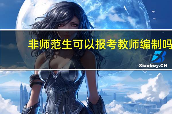 非师范生可以报考教师编制吗