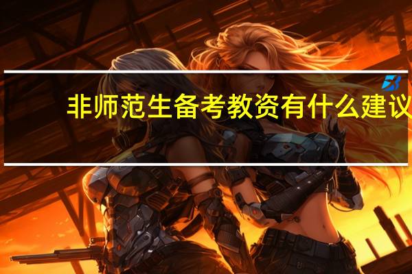 非师范生备考教资有什么建议