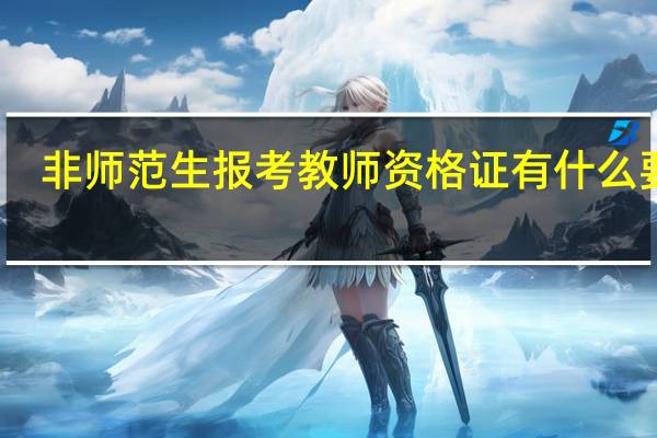 非师范生报考教师资格证有什么要求