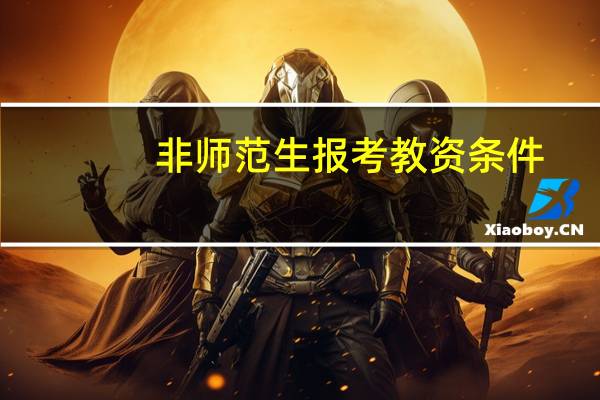 非师范生报考教资条件