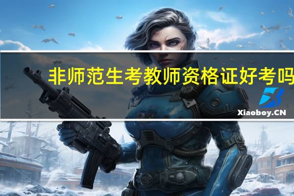 非师范生考教师资格证好考吗