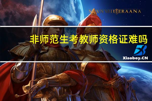 非师范生考教师资格证难吗