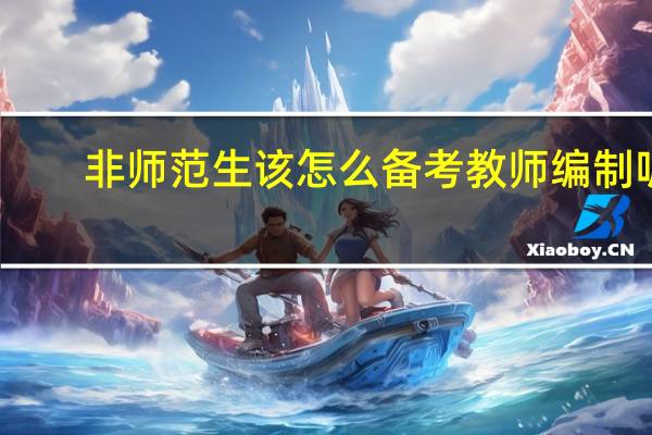 非师范生该怎么备考教师编制呢