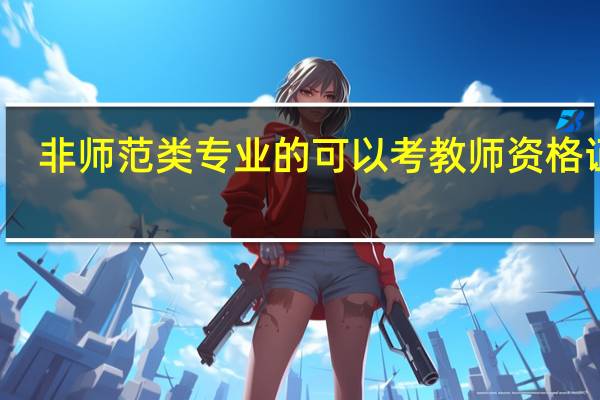 非师范类专业的可以考教师资格证吗