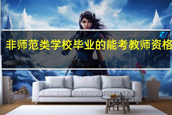 非师范类学校毕业的能考教师资格证吗