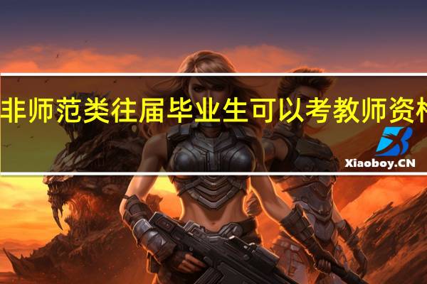 非师范类往届毕业生可以考教师资格证吗