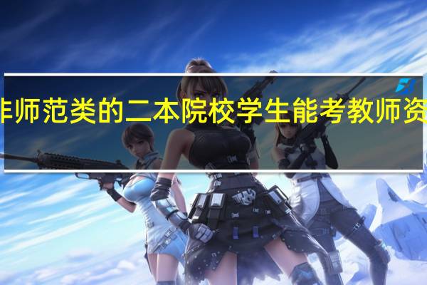 非师范类的二本院校学生能考教师资格证吗
