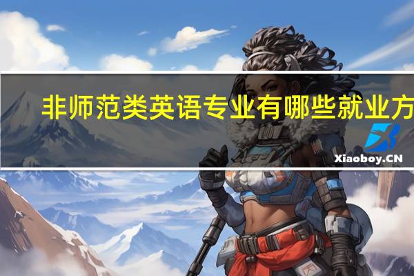 非师范类英语专业有哪些就业方向