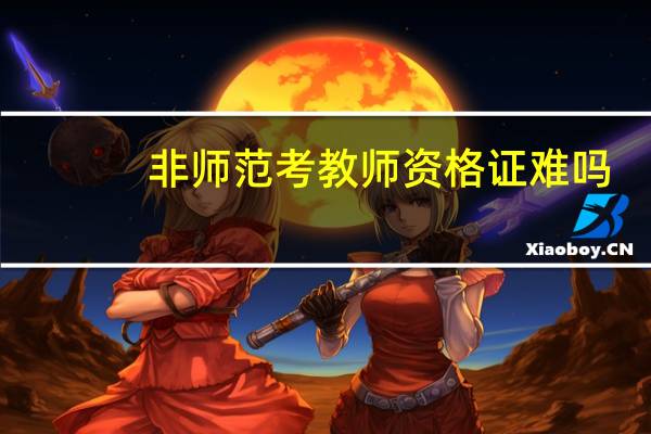 非师范考教师资格证难吗