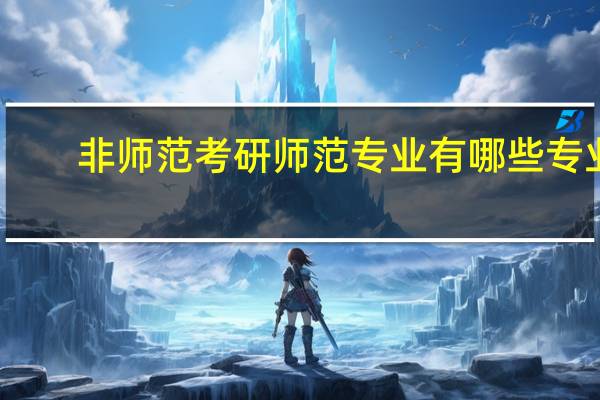 非师范考研师范专业有哪些专业