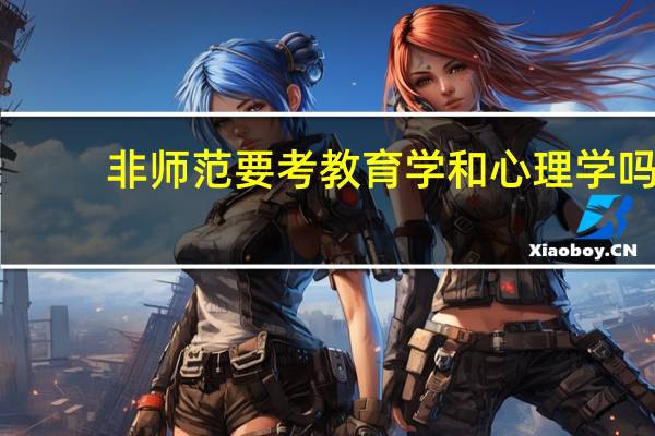 非师范要考教育学和心理学吗