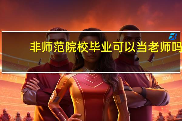非师范院校毕业可以当老师吗