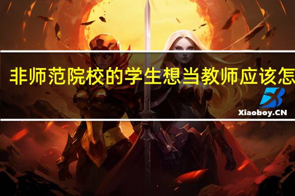非师范院校的学生想当教师应该怎么做