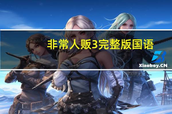 非常人贩3完整版国语（非常人贩3完整版）