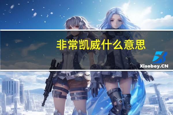 非常凯威什么意思