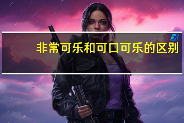 非常可乐和可口可乐的区别