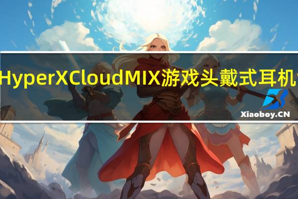 非常好的HyperX Cloud MIX游戏头戴式耳机售价为130美元