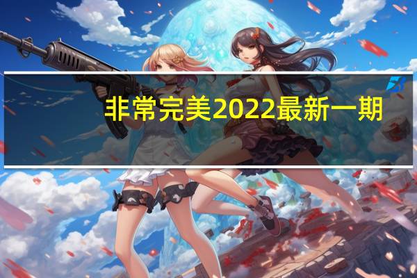 非常完美2022最新一期（非常完美2号）
