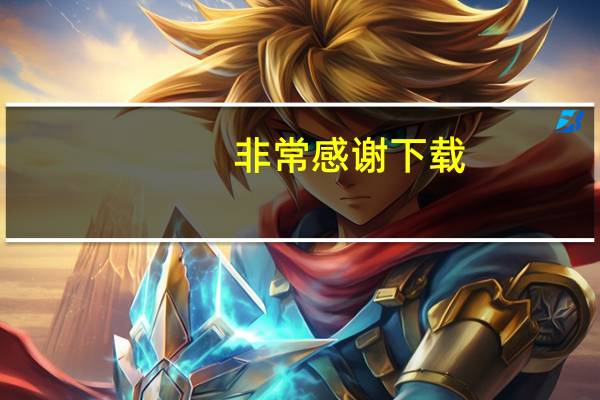 非常感谢下载(参孙)养父(帅老)wmv种子网址