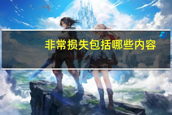 非常损失包括哪些内容（非常损失包括哪些）