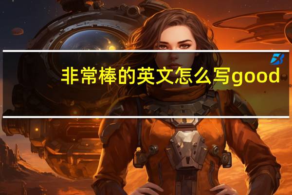 非常棒的英文怎么写good