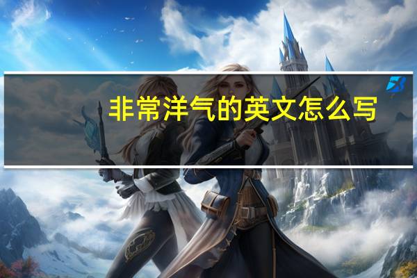 非常洋气的英文怎么写