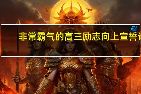 非常霸气的高三励志向上宣誓词