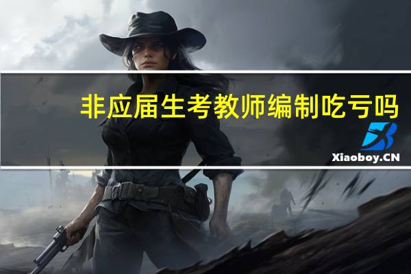 非应届生考教师编制吃亏吗