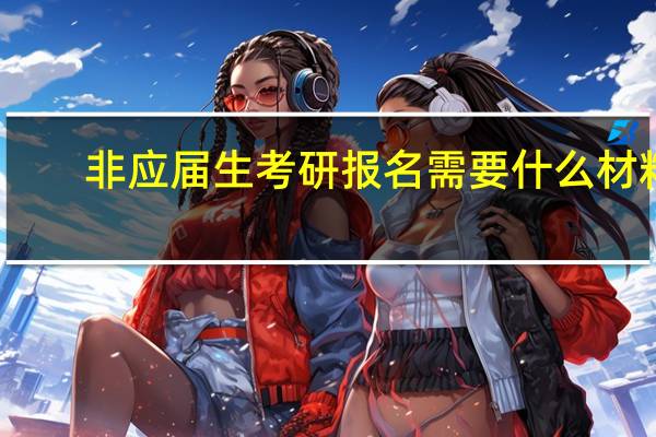非应届生考研报名需要什么材料