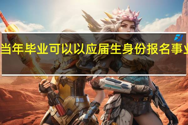 非当年毕业可以以应届生身份报名事业单位吗