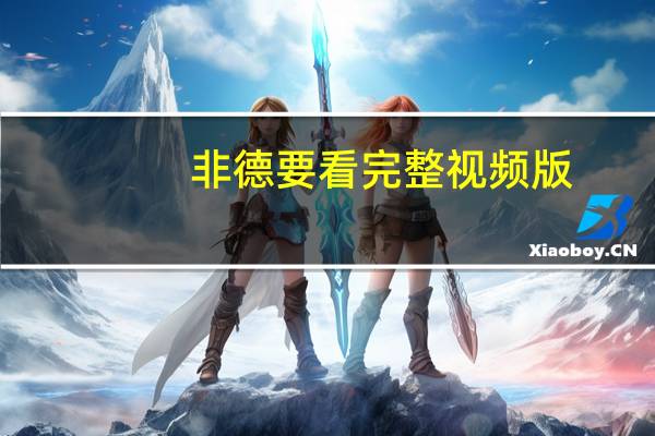 非德要看完整视频版（非德要看）