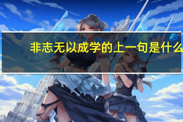 非志无以成学的上一句是什么