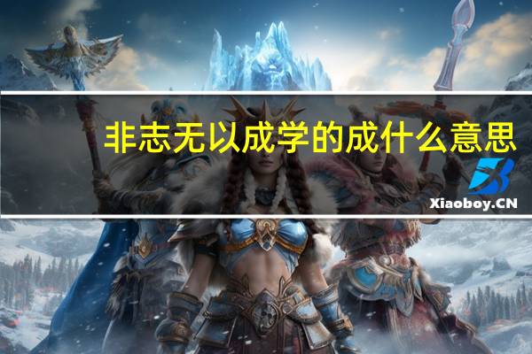 非志无以成学的成什么意思