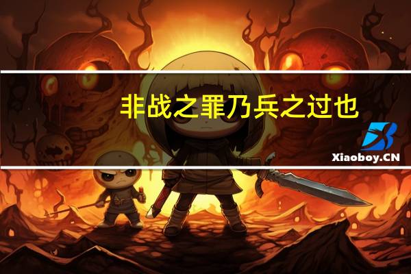 非战之罪乃兵之过也（非战之罪）