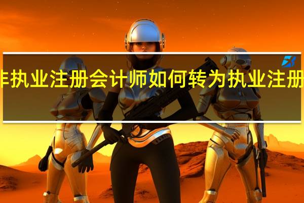 非执业注册会计师如何转为执业注册会计师