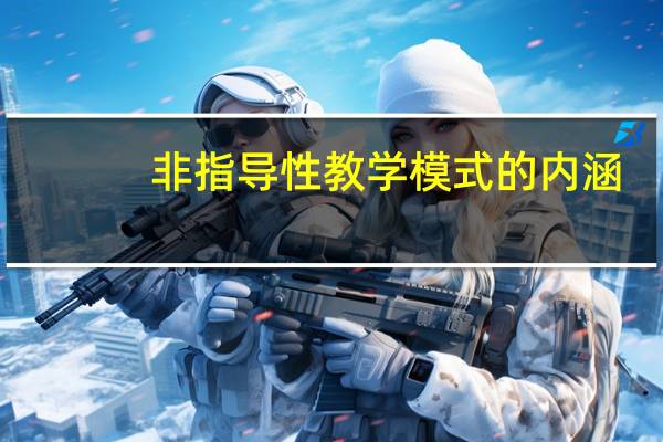 非指导性教学模式的内涵