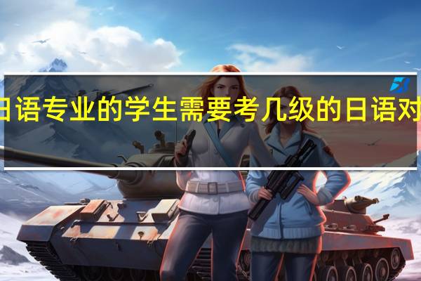 非日语专业的学生需要考几级的日语对招聘有用