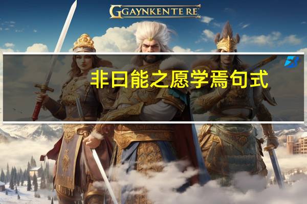 非曰能之愿学焉句式