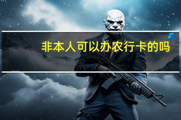 非本人可以办农行卡的吗