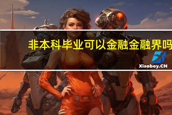 非本科毕业可以金融金融界吗